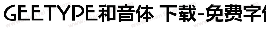 GEETYPE和音体 下载字体转换